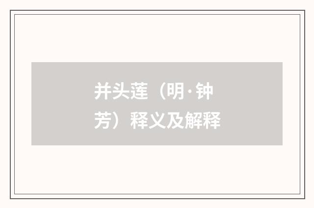 并头莲（明·钟芳）释义及解释