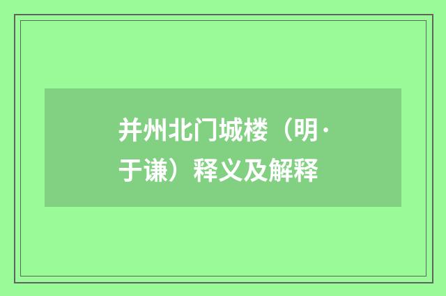 并州北门城楼（明·于谦）释义及解释