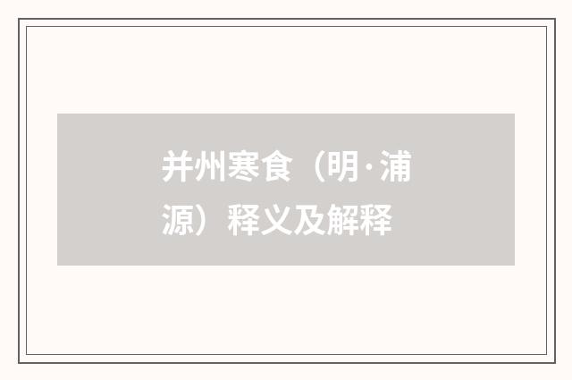 并州寒食（明·浦源）释义及解释