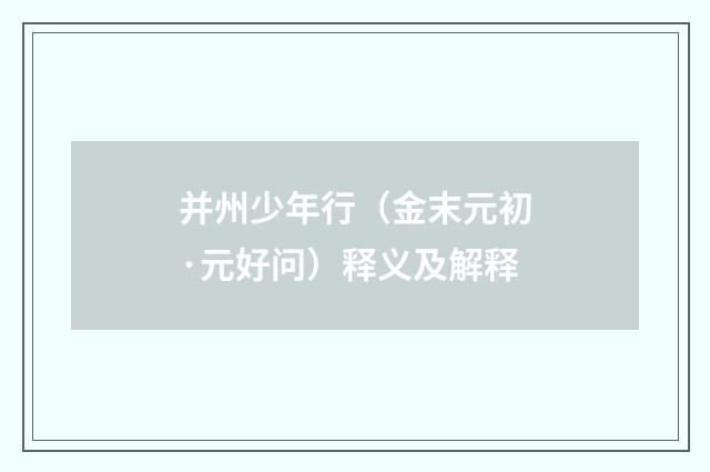 并州少年行（金末元初·元好问）释义及解释