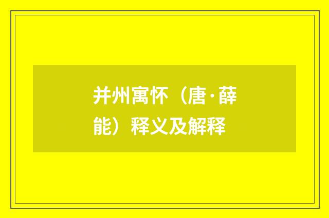 并州寓怀（唐·薛能）释义及解释