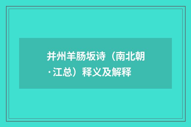 并州羊肠坂诗（南北朝·江总）释义及解释