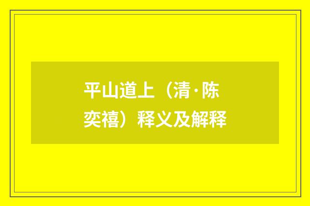 平山道上（清·陈奕禧）释义及解释