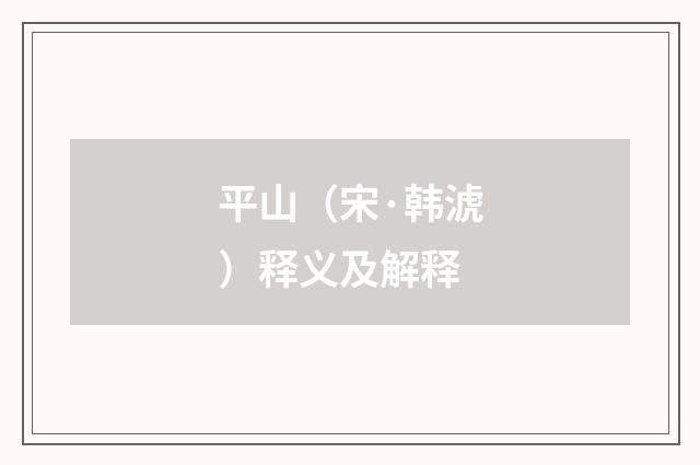 平山（宋·韩淲）释义及解释