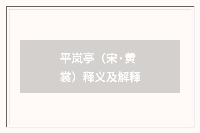 平岚亭（宋·黄裳）释义及解释