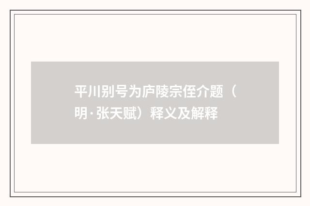 平川别号为庐陵宗侄介题（明·张天赋）释义及解释