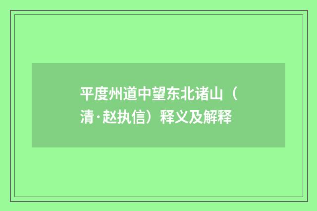 平度州道中望东北诸山（清·赵执信）释义及解释