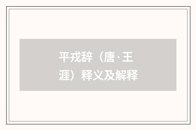 平戎辞（唐·王涯）释义及解释