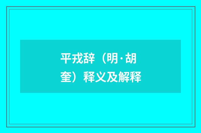 平戎辞（明·胡奎）释义及解释