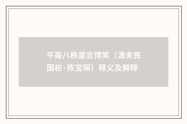 平斋八秩里言博笑（清末民国初·陈宝琛）释义及解释