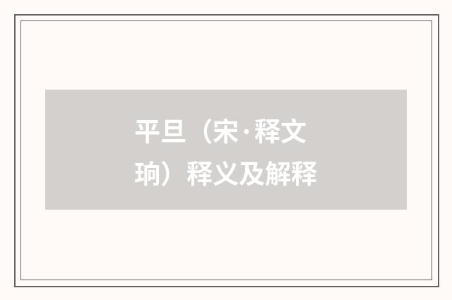 平旦（宋·释文珦）释义及解释