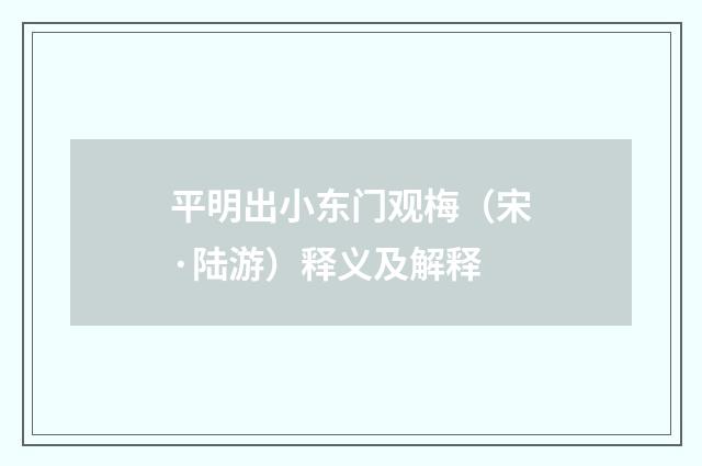 平明出小东门观梅（宋·陆游）释义及解释