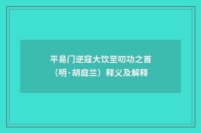 平易门逆寇大饮至叨功之首（明·胡庭兰）释义及解释