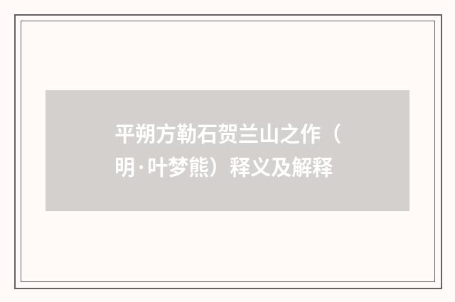 平朔方勒石贺兰山之作（明·叶梦熊）释义及解释