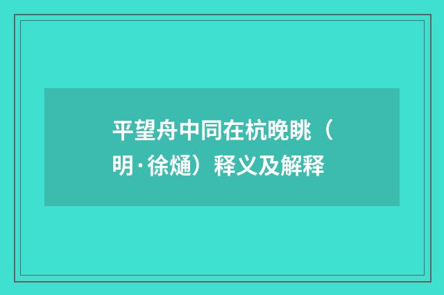 平望舟中同在杭晚眺（明·徐熥）释义及解释