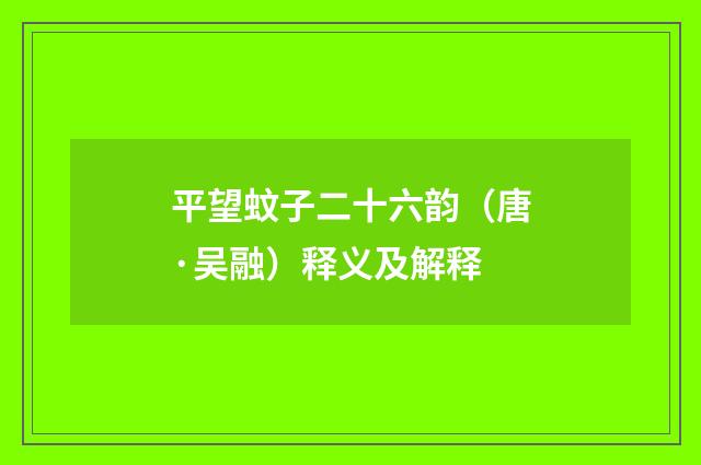 平望蚊子二十六韵（唐·吴融）释义及解释