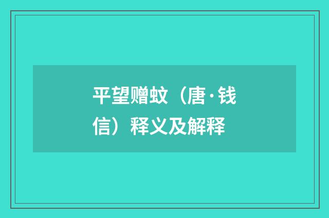 平望赠蚊（唐·钱信）释义及解释