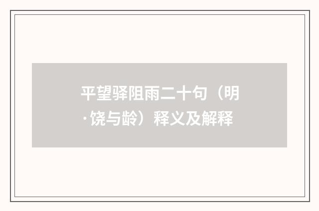 平望驿阻雨二十句（明·饶与龄）释义及解释