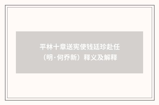 平林十章送宪使钱廷珍赴任（明·何乔新）释义及解释
