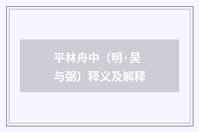 平林舟中（明·吴与弼）释义及解释