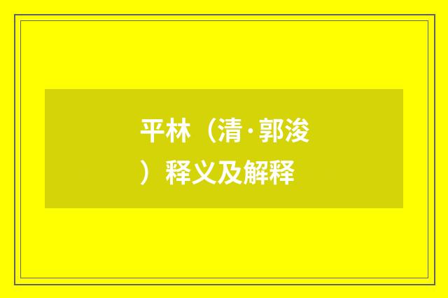平林（清·郭浚）释义及解释