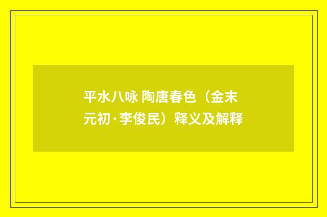 平水八咏 陶唐春色（金末元初·李俊民）释义及解释