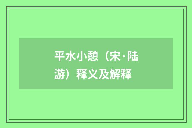 平水小憩（宋·陆游）释义及解释