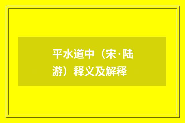 平水道中（宋·陆游）释义及解释