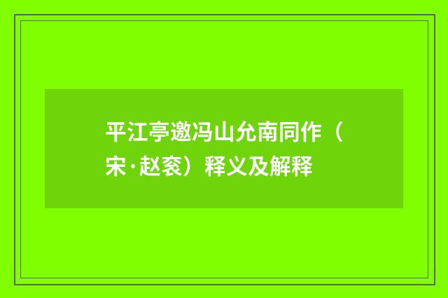 平江亭邀冯山允南同作（宋·赵衮）释义及解释