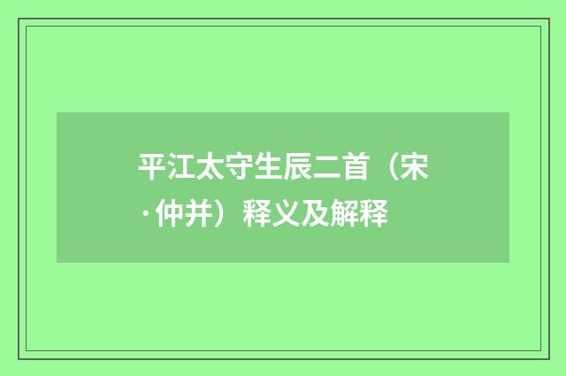 平江太守生辰二首（宋·仲并）释义及解释