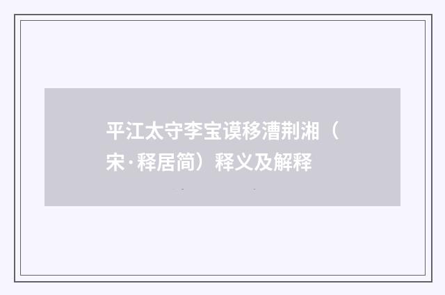 平江太守李宝谟移漕荆湘（宋·释居简）释义及解释