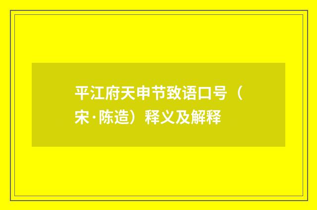 平江府天申节致语口号（宋·陈造）释义及解释