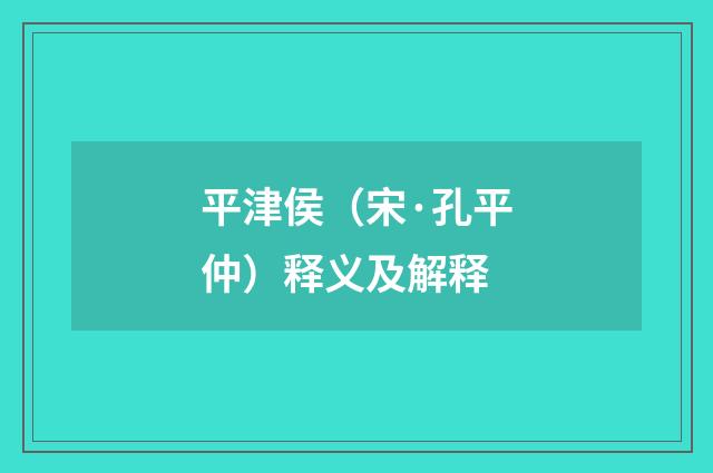 平津侯（宋·孔平仲）释义及解释