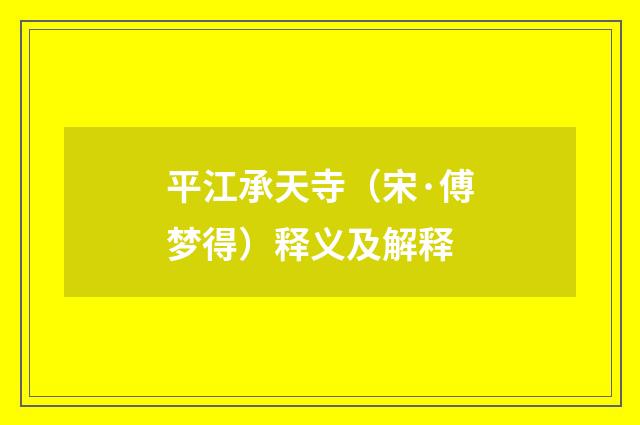 平江承天寺（宋·傅梦得）释义及解释