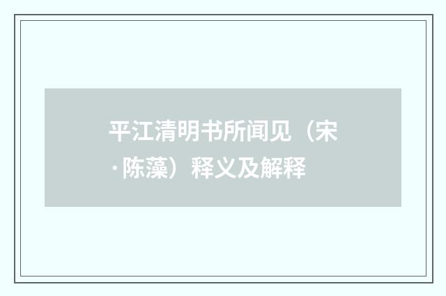 平江清明书所闻见（宋·陈藻）释义及解释