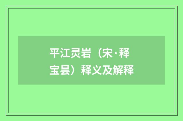 平江灵岩（宋·释宝昙）释义及解释
