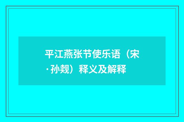平江燕张节使乐语（宋·孙觌）释义及解释
