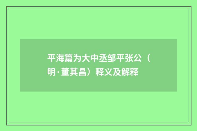 平海篇为大中丞邹平张公（明·董其昌）释义及解释