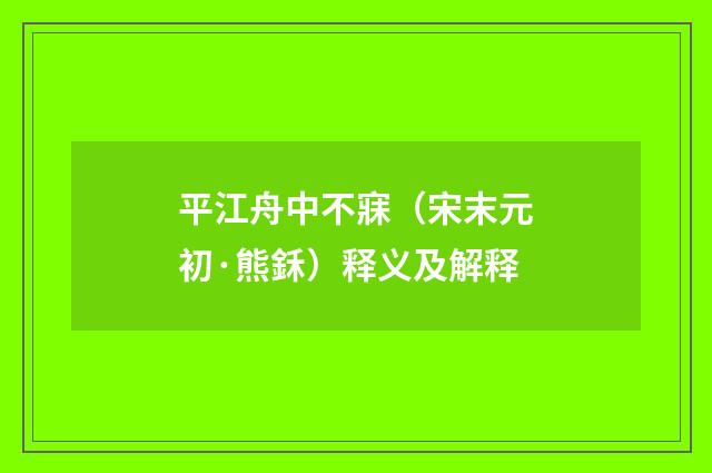 平江舟中不寐（宋末元初·熊鉌）释义及解释
