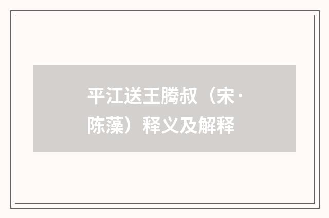 平江送王腾叔（宋·陈藻）释义及解释