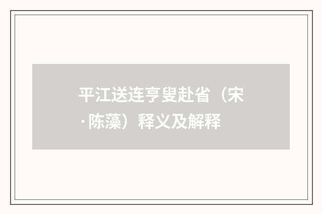 平江送连亨叟赴省（宋·陈藻）释义及解释