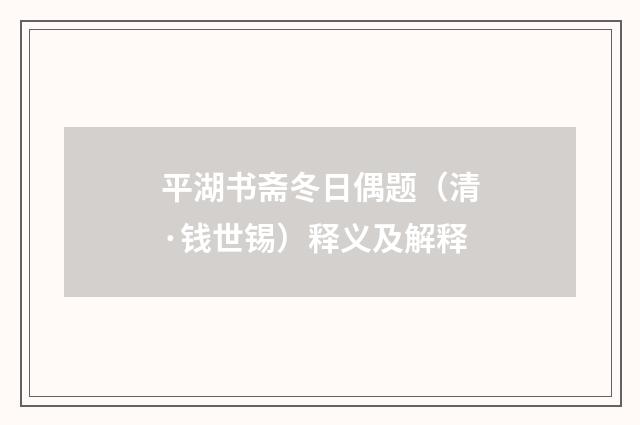 平湖书斋冬日偶题（清·钱世锡）释义及解释
