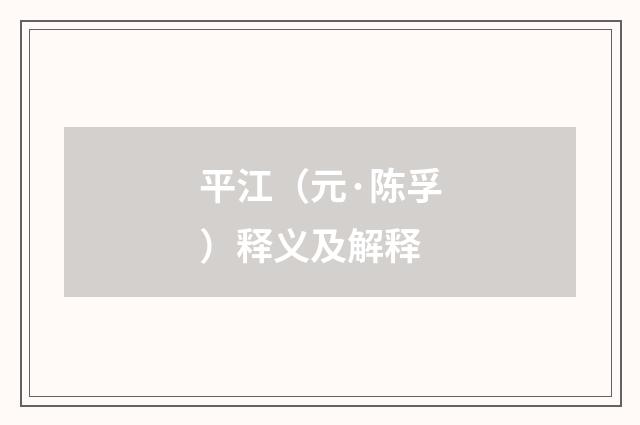 平江（元·陈孚）释义及解释
