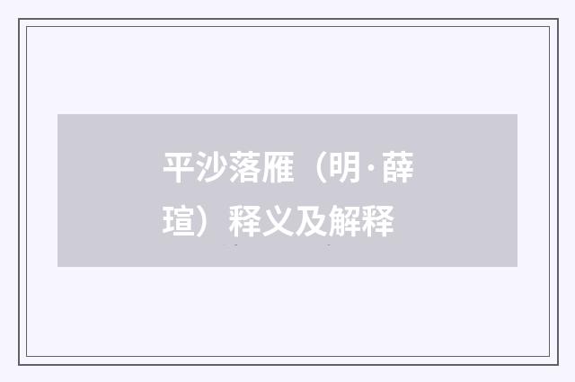 平沙落雁（明·薛瑄）释义及解释