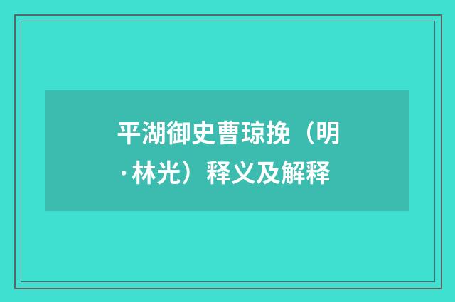 平湖御史曹琼挽（明·林光）释义及解释