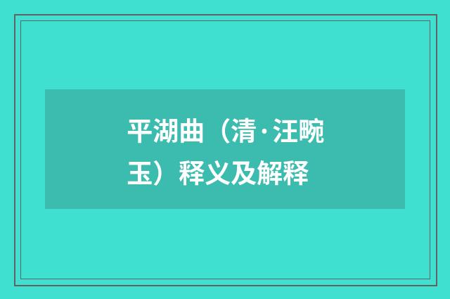 平湖曲（清·汪畹玉）释义及解释