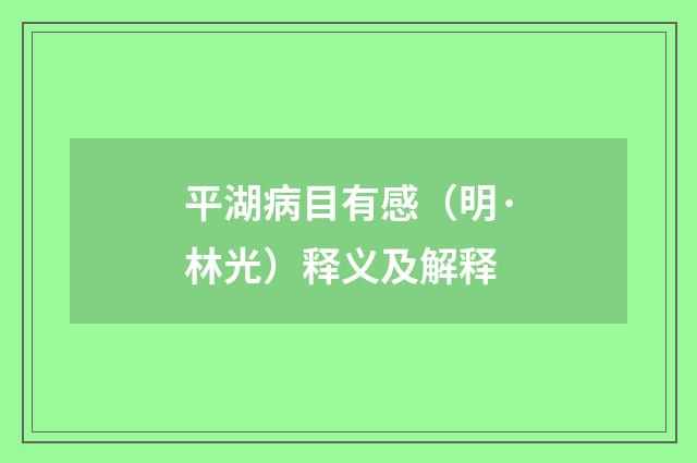 平湖病目有感（明·林光）释义及解释