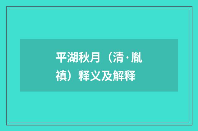平湖秋月（清·胤禛）释义及解释