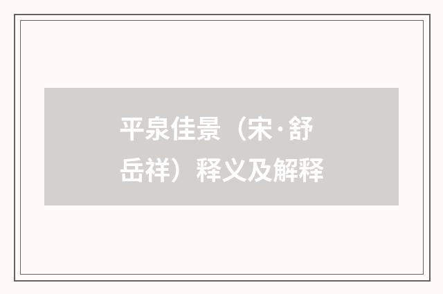 平泉佳景（宋·舒岳祥）释义及解释