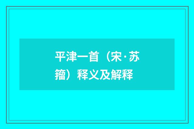平津一首（宋·苏籀）释义及解释